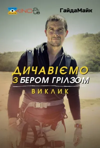 постер Дичавіємо з Беаром Гріллсом / Дикі пригоди з Беаром Гріллсом