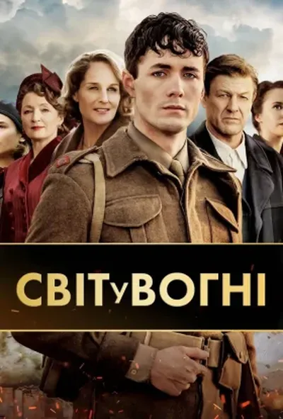 постер Світ у вогні