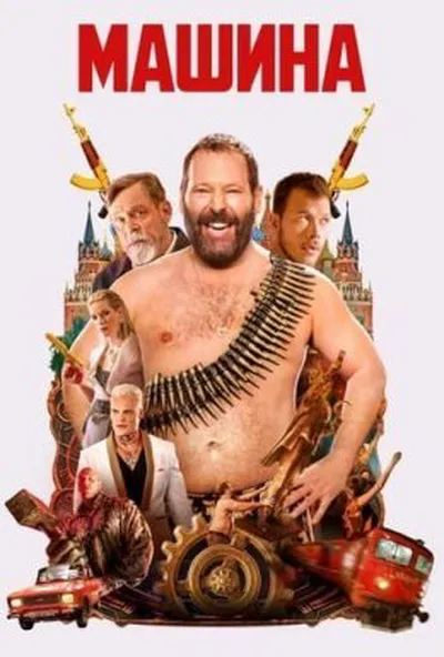 постер Машина