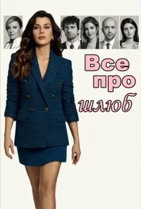постер Все про шлюб