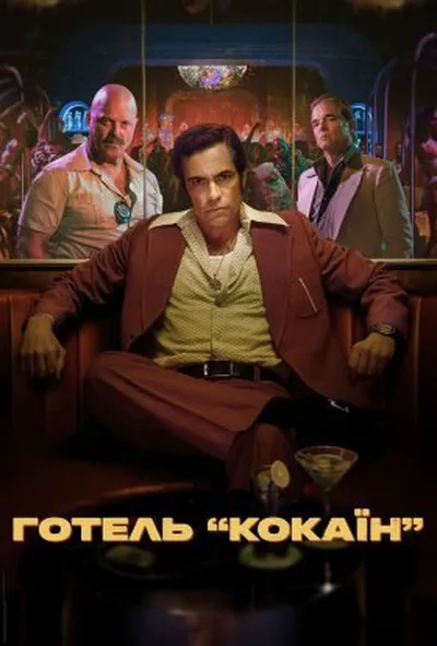 постер Готель «Кокаїн» 1 сезон