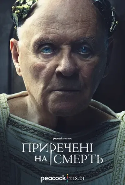 постер Приречені на смерть