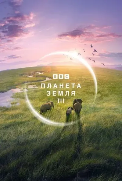 постер Планета Земля 3