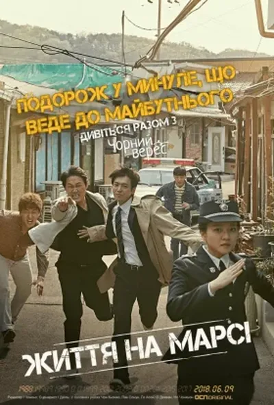 постер Життя на Марсі