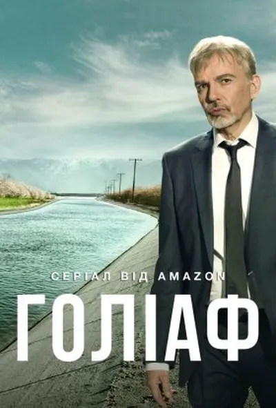 постер Ґоліаф 1 сезон