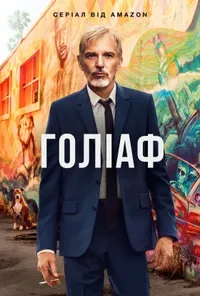 постер Ґоліаф
