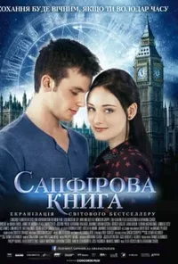 постер Таймлес 2: Сапфірова книга