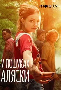 постер У пошуках Аляски