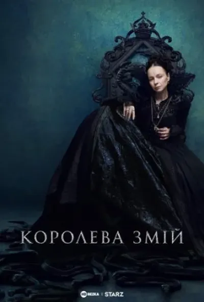 постер Королева Змій 1 сезон