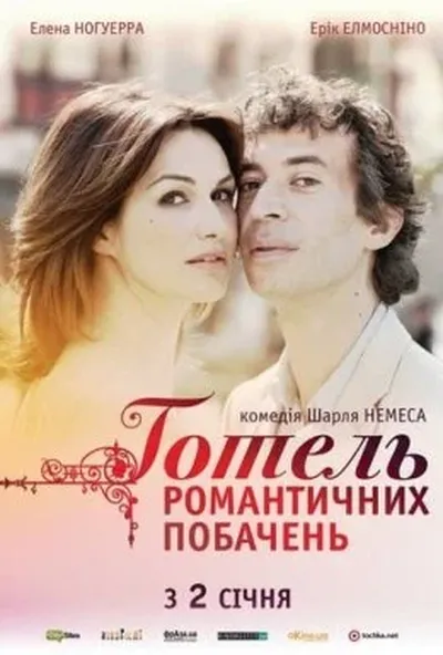 постер Готель романтичних побачень