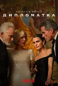 постер Дипломатка