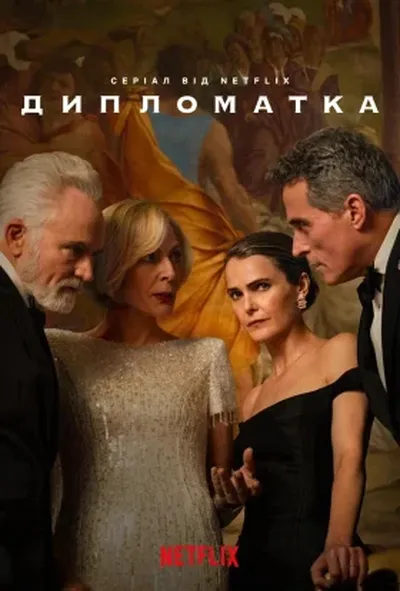 постер Дипломатка
