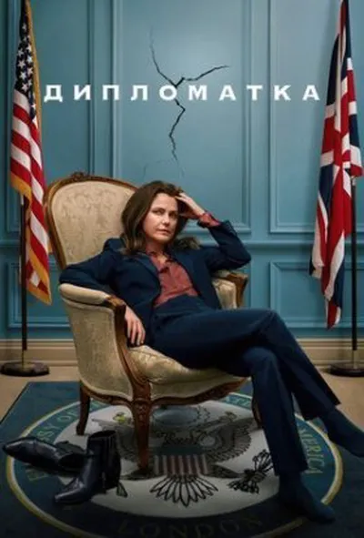 постер Дипломатка 1 сезон