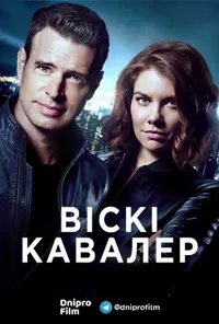 постер Віскі Кавалер