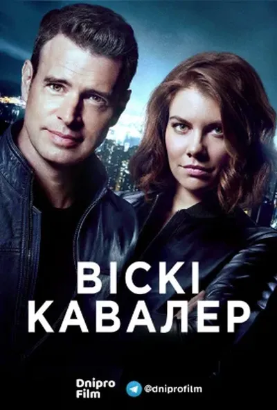 постер Віскі Кавалер