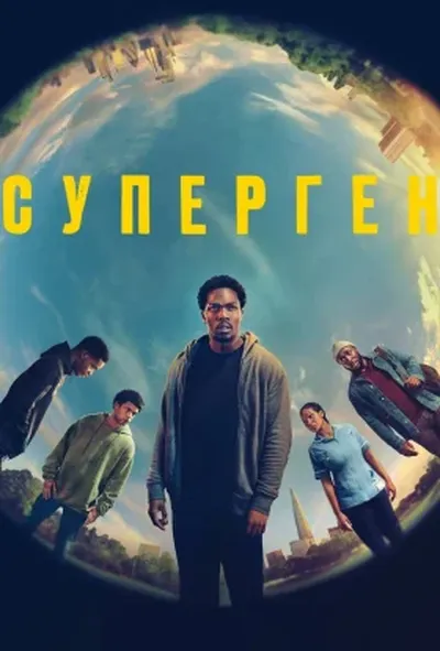 постер Суперген