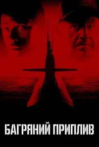 постер Багряний приплив