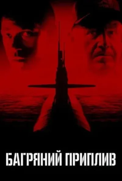 постер Багряний приплив