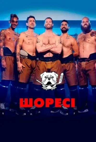 постер Шоресі 3 сезон
