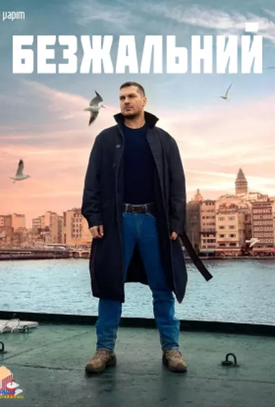 постер Безжальний 1 сезон