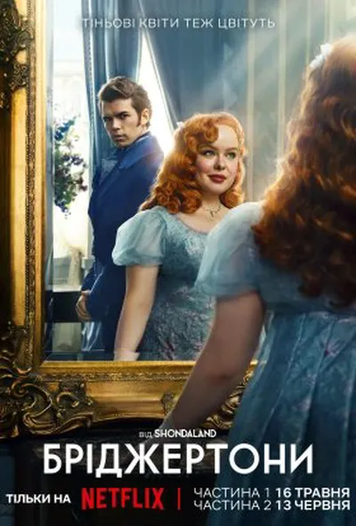 постер Бріджертони 3 сезон