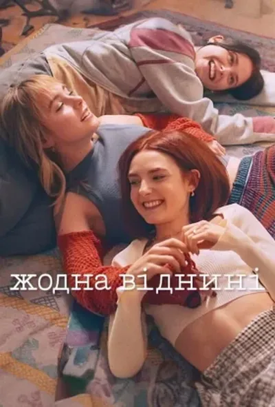 постер Жодна віднині