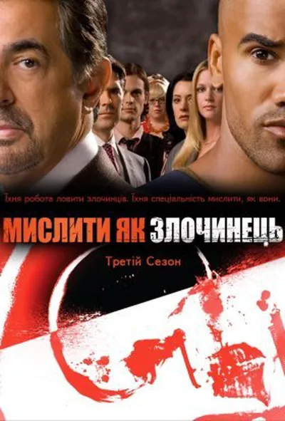постер Мислити як злочинець 3 сезон