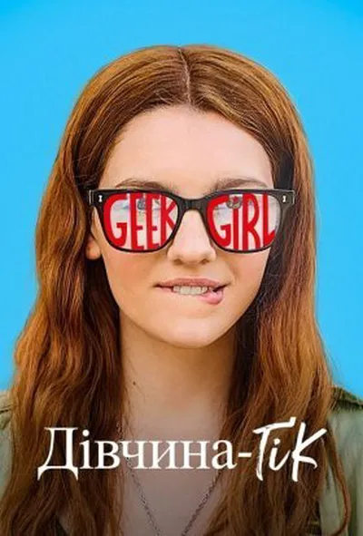 постер Дівчина-ґік 1 сезон