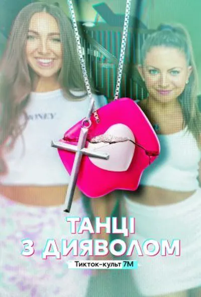 постер Танці з дияволом: Тикток-культ 7M 1 сезон