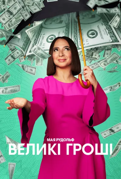 постер Грошва / Великі гроші 2 сезон