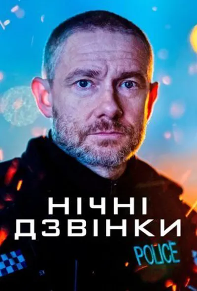 постер Нічні виклики / Екстрене реагування 1 сезон