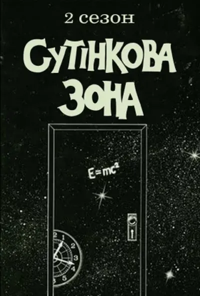 постер Сутінкова зона