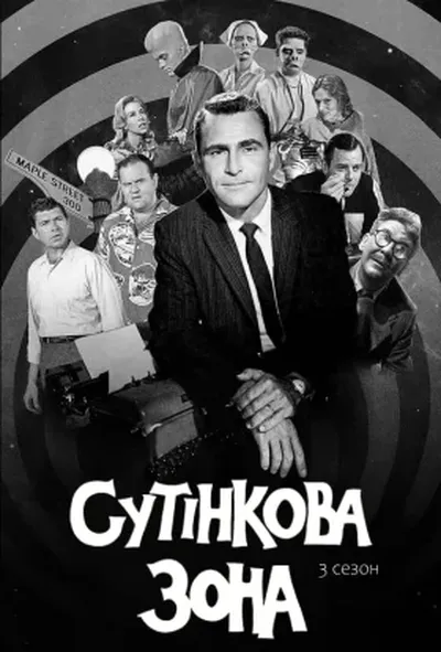 постер Сутінкова зона