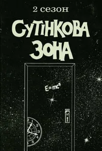 Сутінкова зона