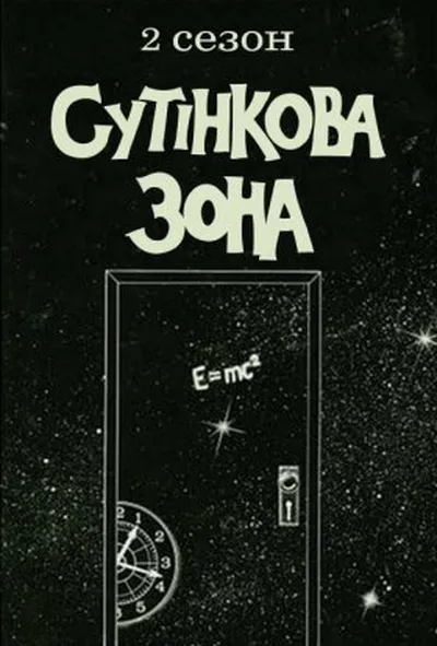 постер Сутінкова зона