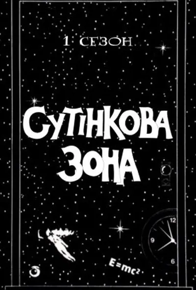 постер Сутінкова зона 1 сезон