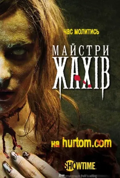 постер Майстри жахів