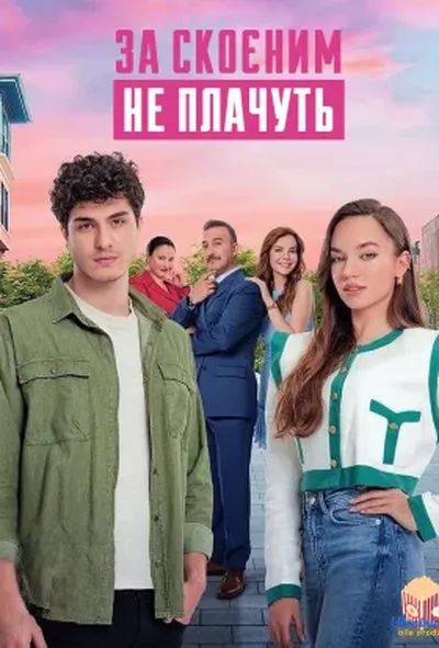 постер За скоєним не плачуть