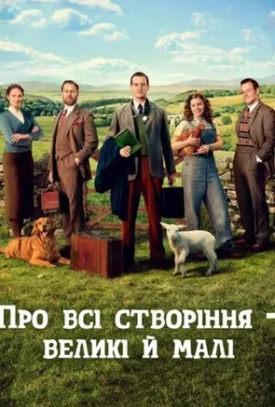 постер Усі створіння, великі й малі / Про всі створіння – великі й малі