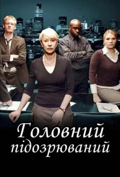 постер Головний підозрюваний