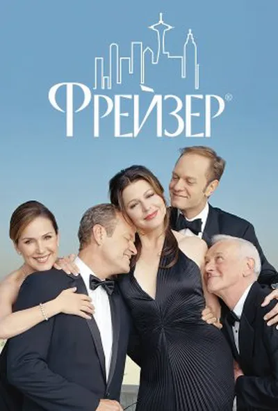 постер Фрейзер