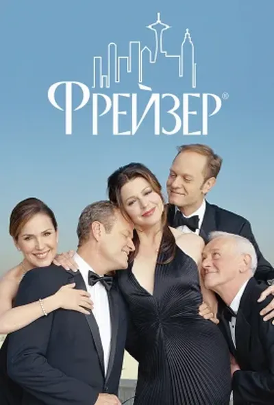 постер Фрейзер