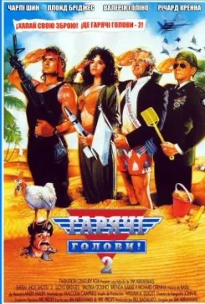 постер Гарячі Голови 2