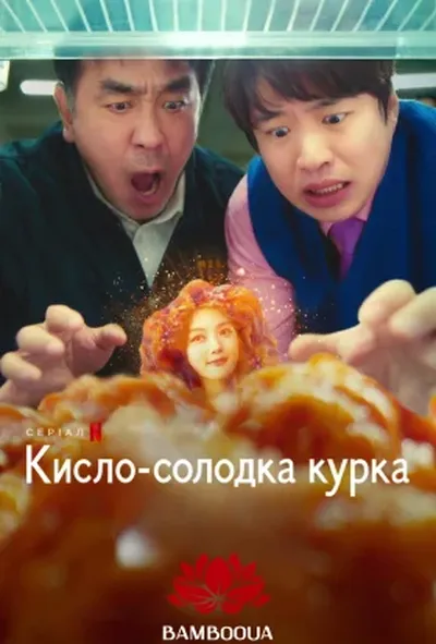 постер Кисло-солодка курка