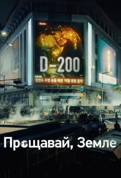 постер Прощавай, Земле