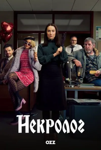постер Некролог 1 сезон