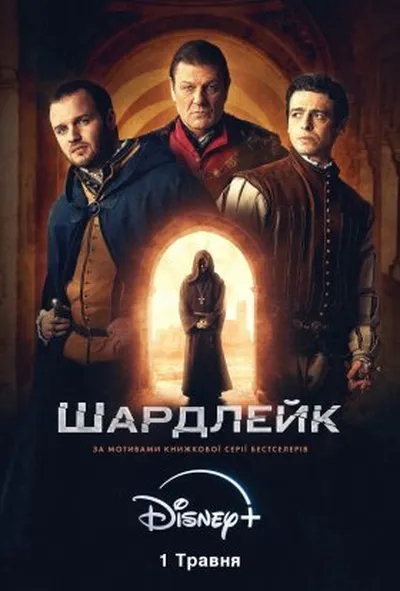 постер Шардлейк 1 сезон