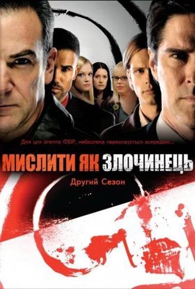 постер Мислити як злочинець 2 сезон