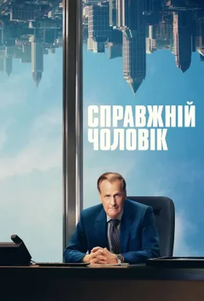постер Справжній чоловік