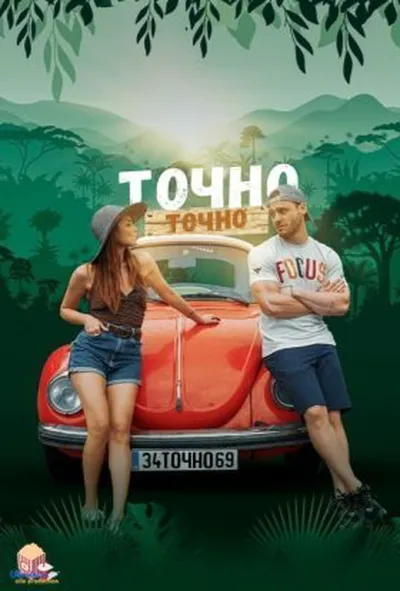 постер Точно-точно / Чиста правда 1 сезон